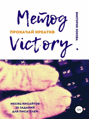 cover image of Метод Victory. Прокачай креатив